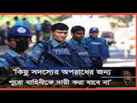 এ রায় আইন – শৃঙ্খলা বাহিনীর জন্য সতর্ক বার্তা । Bangladesh Police