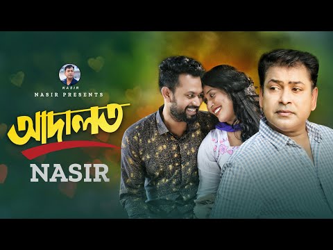 Adalot | আদালত | New Official Music Video | Nasir | নাসির | Hit Song | Bangla Sad Romantic Song 2022