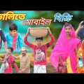 ডালিতে করে মোবাইল বিক্রি || Funny Video 2022 || Bangla New Natok || বাংলা ফানি ভিডিও #banglafuntv#