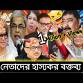 নেতাদের হাস্যকর বক্তব্য | New bangla funny video 2021| Bangladesh parliament funny video