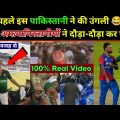 PAK vs AFG FIGHT Real Video : पहले Pakistani ने की उंगली फिर Afghanistan ने दिया जवाब | 100% Real