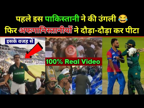 PAK vs AFG FIGHT Real Video : पहले Pakistani ने की उंगली फिर Afghanistan ने दिया जवाब | 100% Real