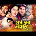 Morjadar Lorai | মর্যাদার লড়াই | Shabana, Jasim & Mehedi | Bangla Full Movie | Anupam Movies