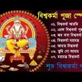 Vishwakarma Puja Song || বিশ্বকর্মা পূজা স্পেশাল || Biswakarma Puja Song || Bangla MP3 song