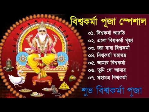 Vishwakarma Puja Song || বিশ্বকর্মা পূজা স্পেশাল || Biswakarma Puja Song || Bangla MP3 song