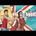 ChaalBaaz (চালবাজ) | Shakib Khan & Subhashree | Bangla New Movie 2021