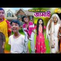 কাজের লোক বাড়ির জামাই হাসির নাটক || Kajer Lok Barir Jamai Bengali Comedy Natok Funny Video 2022