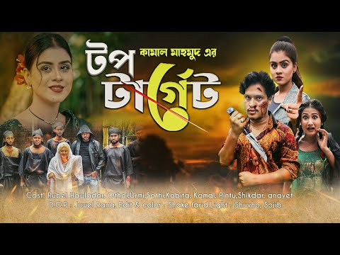 টপ টার্গেট | Top target | Rubel hawlader | Othoi | Bangla Natok 2022 । A1 Natok