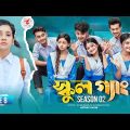 SCHOOL GANG | স্কুল গ্যাং | Episode 08 | Prank King |Season 02| Drama Serial | New Bangla Natok 2022