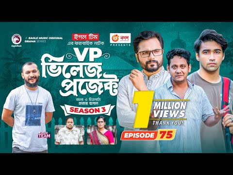 Village Project | New Natok | Sajal, Sabuj, Ifti, Mosaddik Shahin, Zara Noor | Drama Serial | EP 75