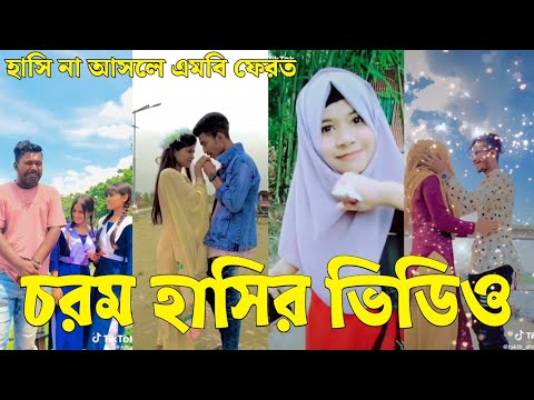 Bangla 💔 Tik Tok Videos | চরম হাসির টিকটক ভিডিও (পর্ব-৭৬) | Bangla Funny TikTok Video | #SK24