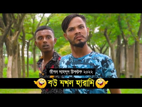 বউ যখন হারামি  ৷ Tik Tok ৷ Bangla Funny Video ৷ #comedy_video | #funny | #jibon_comedy