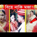 ржЕрж╕рзНржерж┐рж░ ржмрж┐ржпрж╝рзЗ – рзкЁЯШЖржЕрж╕рзНржерж┐рж░ ржмрж╛ржЩрзНржЧрж╛рж▓рж┐ЁЯдгOsthir BangaliЁЯШпFacts Bangla Funny Wedding VideoЁЯШВFunny Facts Tube