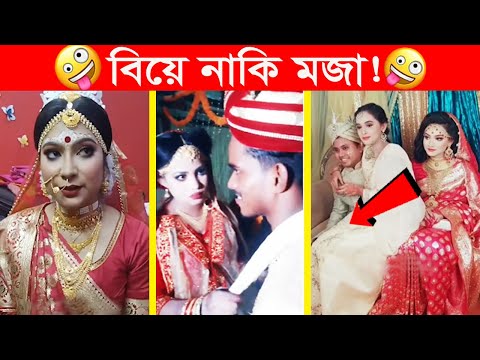 অস্থির বিয়ে – ৪😆অস্থির বাঙ্গালি🤣Osthir Bangali😯Facts Bangla Funny Wedding Video😂Funny Facts Tube