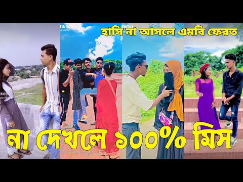 Bangla 💔 Tik Tok Videos | চরম হাসির টিকটক ভিডিও (পর্ব-৭৮) | Bangla Funny TikTok Video | #SK24