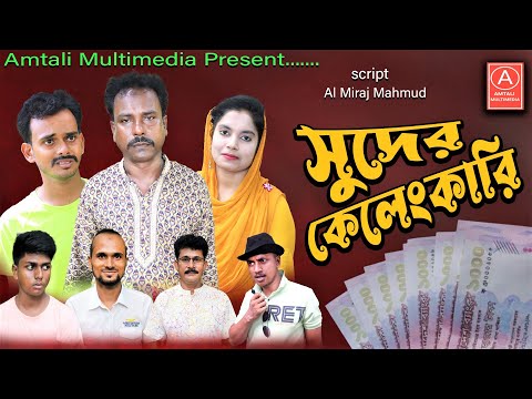 সুদের কেলেংকারি । Suder  Kelenkari । Nezam Uddin l Arif Apon l Bangla Natok 2022 l Amtali Multimedia