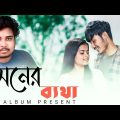 ( মনের ব্যাথা ) Moner Betha | Bangla Song | @E-Sound Music @Rangon Music @A.D short films