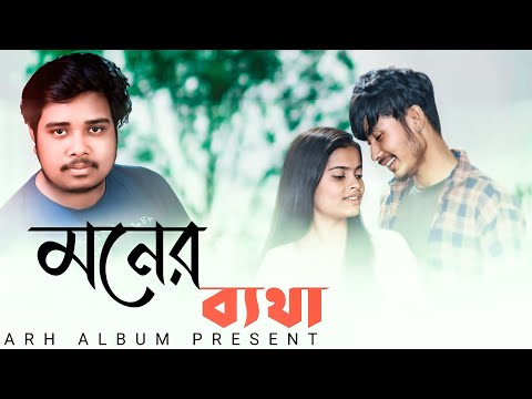 ( মনের ব্যাথা ) Moner Betha | Bangla Song | @E-Sound Music @Rangon Music @A.D short films