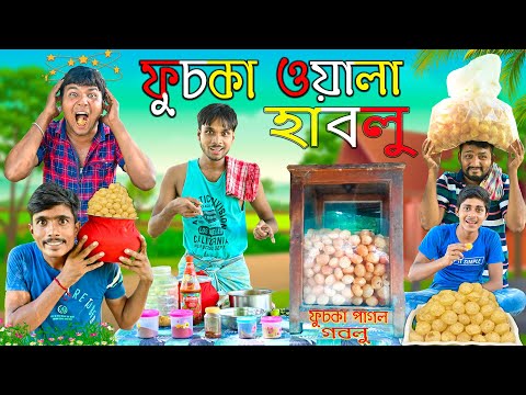 ফুচকা ওয়ালা হাবলু 😛😛|| ফুচকা লাভার গবলু 💘💘|| এ কেমন ফুচকা ওয়ালা 👈 |Bangla Comedy | HabluGoblu Comedy