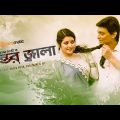 Antor Jala | অন্তর জ্বালা | Full Movie | Pori Moni | Zayed Khan | Malek Afsari | Bangla Movie 2022