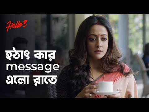 হঠাৎ কার message এলো রাতে ft. Raima Sen | Hello | Drama Scene | Bengali Web Series | hoichoi
