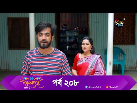 Bokulpur | বকুলপুর সিজন ২ | EP 208 | Akhomo Hasan, Nadia, Milon | Bangla New Natok 2022 | Deepto TV