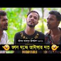 জ্ঞান হচ্ছে জাইঙ্গার মত ৷ Tik Tok ৷ Bangla Funny Video ৷ #comedy_video | #funny | #jibon_comedy