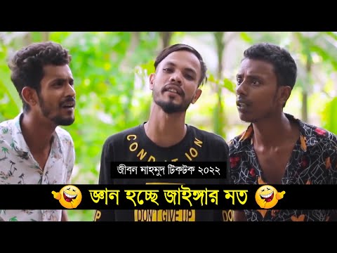 জ্ঞান হচ্ছে জাইঙ্গার মত ৷ Tik Tok ৷ Bangla Funny Video ৷ #comedy_video | #funny | #jibon_comedy