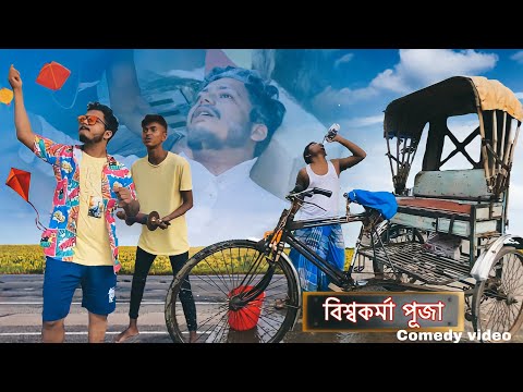 বিশ্বকর্মা পূজা  || bangla funny video || Please watch till the end 🙏