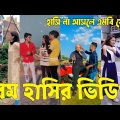 Bangla 💝 TikTok Video || হাঁসতে না চাইলেও হাঁসতে হবে || Funny TikTok Video Bangla | Part-41 #SK_BD