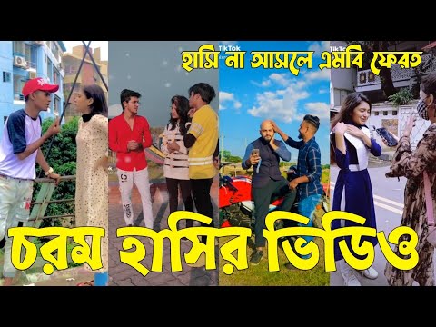 Bangla 💝 TikTok Video || হাঁসতে না চাইলেও হাঁসতে হবে || Funny TikTok Video Bangla | Part-41 #SK_BD