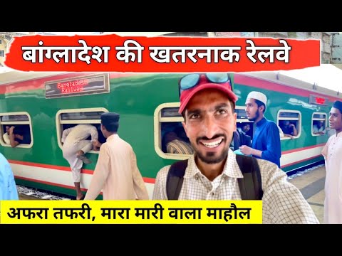 🇧🇩 Bangladesh Railway Train Journey Experience |  अफरा तफरी – भागम भाग