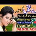 How To Travel Bangladesh || Visit Of Bangladesh || History Of Bangladesh || Travel With Saif Ali
