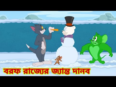 Tom and Jerry | Tom and Jerry Bangla | cartoon | Tom and Jerry cartoon | Bangla Tom and Jerry