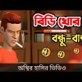 বিড়ি খোর বন্ধু-বান্ধব 🤣| bangla funny cartoon video | Bogurar Adda All Time
