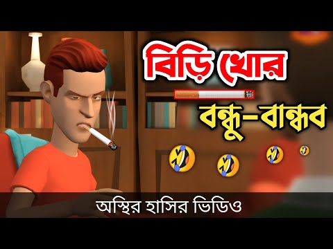 বিড়ি খোর বন্ধু-বান্ধব 🤣| bangla funny cartoon video | Bogurar Adda All Time