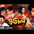 Protidan | প্রতিদান | Bengali Full Movie | English Subtitle | Ranjit Mallick, Sharmila Tagore
