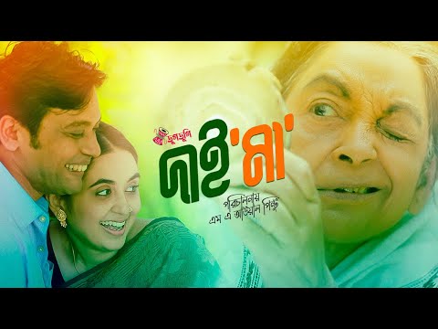 Dai Ma (দাই মা)| Full Natok | Anisur Rahman Milon | Tania Brishty | Dilara Zaman | Bangla Natok 2022