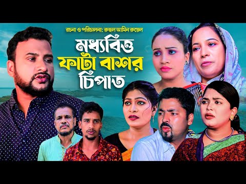 মধ্যবিত্ত ফাটা বাশর ছিফাত | Sylheti Natok | MODDOBITTO FATA BASHOR SIFAT | সিলেটি নাটক | Tera Mia