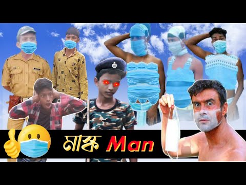 মাস্ক Man 😷 bangli comedy || new bangla natok || kg 420 || masti 420 || bangla natok