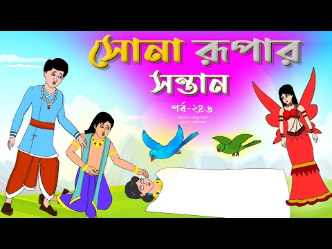 সোনার রুপার সন্তান সিনেমা (পর্ব -২৪৬) | Thakurmar Jhuli | Rupkothar Golpo | Bangla Cartoon | Tuntuni