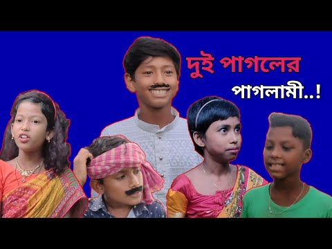 দুই পাগলার পাগলামী/পাগল ছেলে/ Bangla funny Video/Purba_Bangla