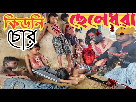 কিডনি চোর, ছেলেধরা। bangla#funny video . Kidney chor #gram bangla comedy.@MANBHUM EXPRESS