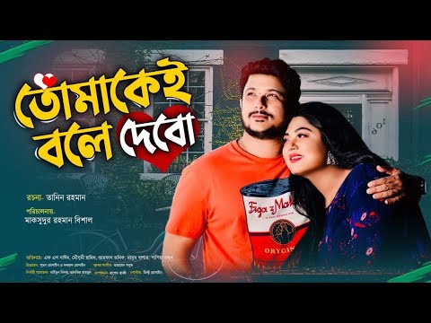 তোমাকে বলে দিবো । tomake bole dibo | Moushumi hamid | FS Nayeem | Bangla Natok 2023 ।My Love Music