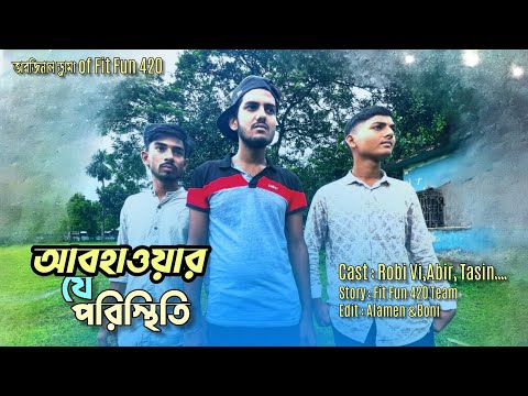 আবহাওয়ার যে পরিস্থিতি l Bangla Funny Video 2022 l Fit Fun 420