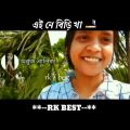 এই নে বিড়ি খা 🚬 @রক best😂@RK Best   Bangla funny video#subscribe#roasting @অবুজ বালিকা(Life Style)