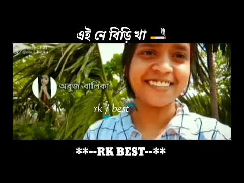 এই নে বিড়ি খা 🚬 @রক best😂@RK Best   Bangla funny video#subscribe#roasting @অবুজ বালিকা(Life Style)