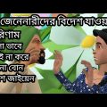 না জেনে নারীদের বিদেশ যাওয়ার পরিনাম। Bangla cartoon funny video 2022।#soytanbanggali006।