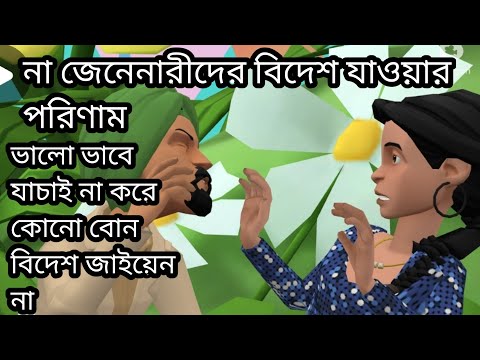 না জেনে নারীদের বিদেশ যাওয়ার পরিনাম। Bangla cartoon funny video 2022।#soytanbanggali006।