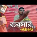 Bebshar Poristhiti ব্যবসার পরিস্থিতি। Aly Hasan Rap Song 2022 official Bangla music video 2022